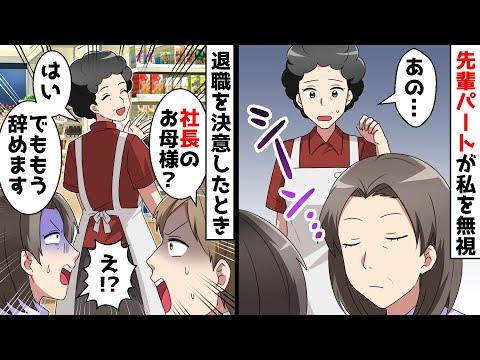 65歳新人を無視するスーパーの先輩パート⇒重要人物の訪問で驚きの展開【感動話】