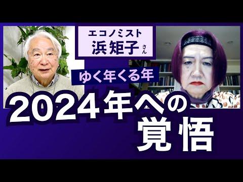 2024年の経済について浜のり子さんの重要な語り