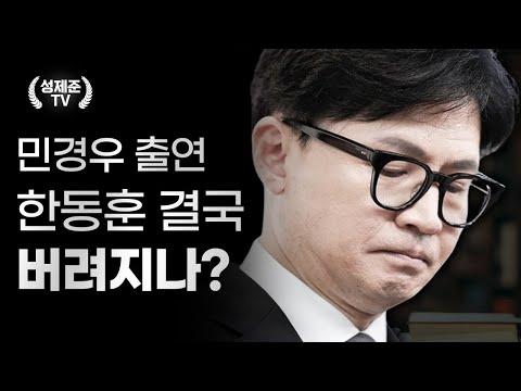 한동훈 충격 퇴출위기: 박영선의 비서실장 후보자 선정과 민주당의 정세 전략