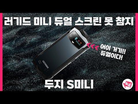 러기드 미니 듀얼 스크린 스마트폰 - 완전한 리뷰 및 특징