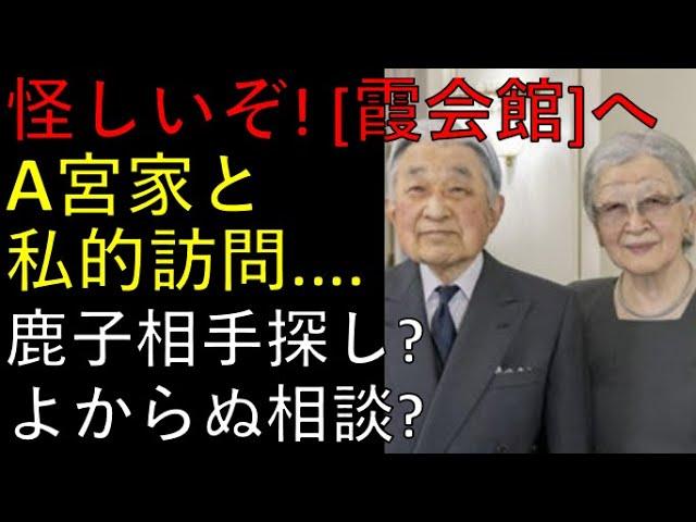 霞会館の謎に迫る！A宮家との私的訪問に隠された真相とは？