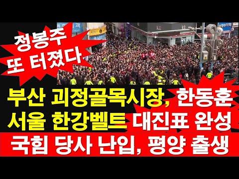 한동훈 위원장, 부산 괴정 골목 시장 방문 및 정봉주 논란: 최신 뉴스 요약