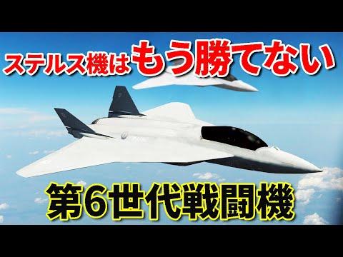 第6世代戦闘機の圧倒的戦力とは？ ステルス機は無効化される？【日本軍事情報】