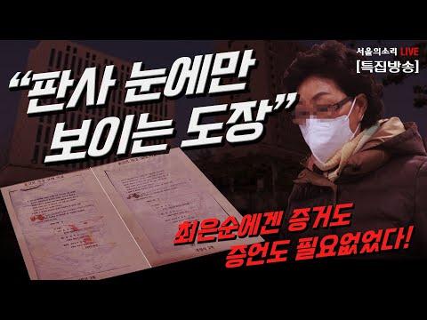 정대택 사건 진실: 판사의 도장과 최은순의 증언