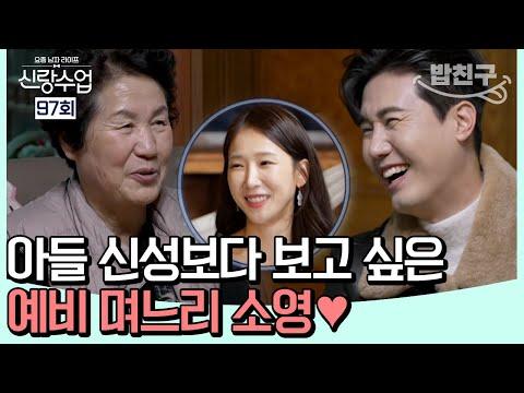 신성의 서글픈 고향 방문기: 예비 며느리와의 이야기