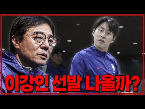 대한민국 대 태국 축구전: 이강인 선발 여부에 관한 전략적 토론