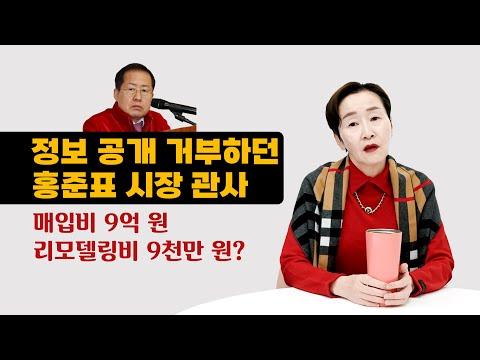 홍준표 시장의 관사 논란: 공적 자금 낭비와 부패 의혹