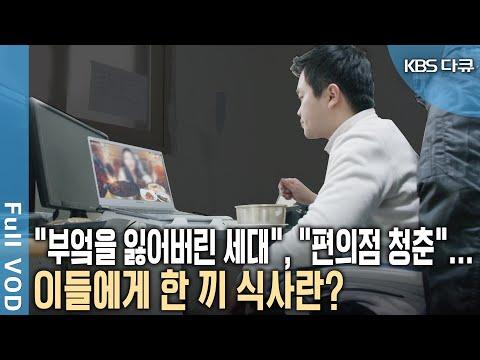 청년들의 혼밥과 소셜 다이닝 경험