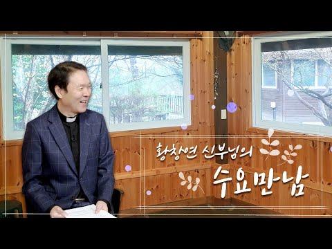 황신부님과의 수요만남: 영적 성장과 희망을 찾는 이야기