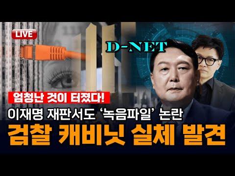 윤석열 검찰 '디지털 캐비닛' 사건에 대한 특종 뉴스버스 보도