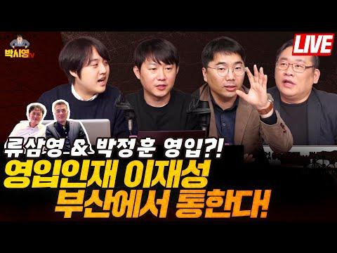 부산에서 통하는 영입인재 이재성, 류삼영 & 박정훈 영입?!