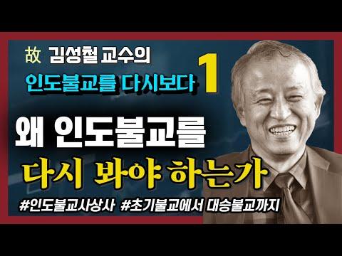 인도불교의 사상적 흐름을 알아보자