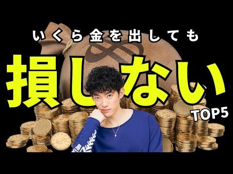 金をかけても損しないことTOP5 - お金持ちの生活術