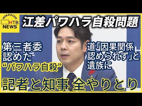 北海道・鈴木知事と記者のやりとりの全て