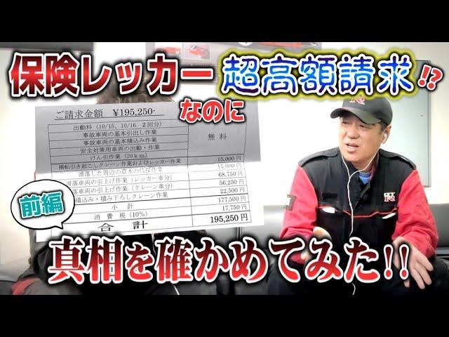 自動車保険のレッカーで19万円もの請求！？真相を直接確かめてみた！！【前編】