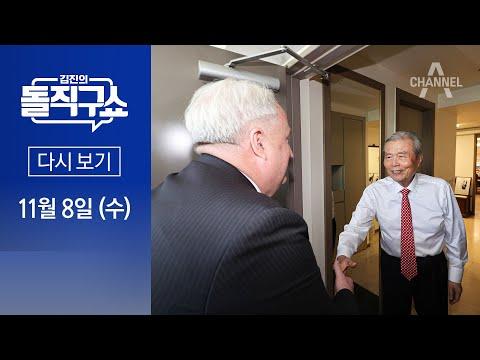 김진의 돌직구쇼: 인요한과 김종인의 만남과 협치에 대한 보도