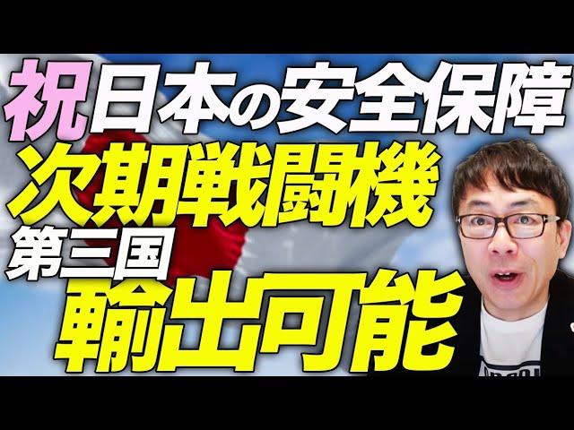 日本の次期戦闘機開発と安全保障に関する重要情報