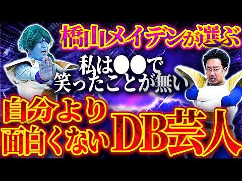 【橋山メイデン】が選ぶ、自分より面白くないDB芸人ランキング