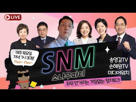 [송영길TV] SoNaMu party: 정치 관심을 높이는 방송