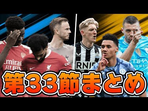 プレミアリーグ第33節の試合結果と注目ポイント