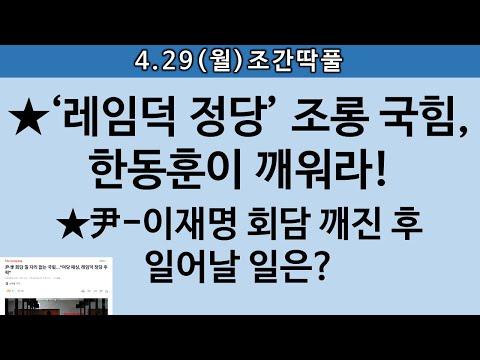 한국 정치 현황: 민주당과 보수당 간 갈등과 미래 전망