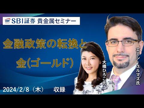 金融政策の転換と貴金属の動向：エミンユルマズ氏×大橋ひろこ氏セミナーレポート