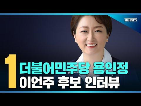 더불어민주당 용인정 '이언주 후보' 인터뷰 - 정책 및 비전 분석