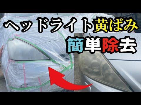 【プロ直伝】ヘッドライトクリアスプレー塗装のコツと注意点