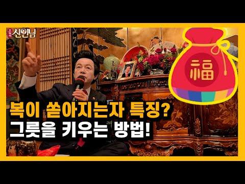 복이 쏟아지는 사람 특징? 자신의 그릇을 키우는법!