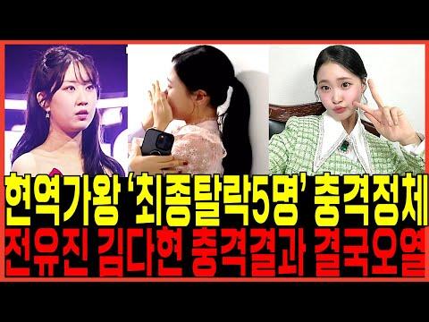 현역가왕 4회 최종탈락5명 충격정체 밝혀졌다! 김다현 전유진 또 편파결과 "충격오열사태" 마스터 심사단 비판폭등한이유!