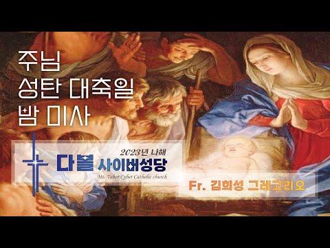 주님성탄 대축일 밤미사: 은혜와 희망을 찬양하는 성탄 예배