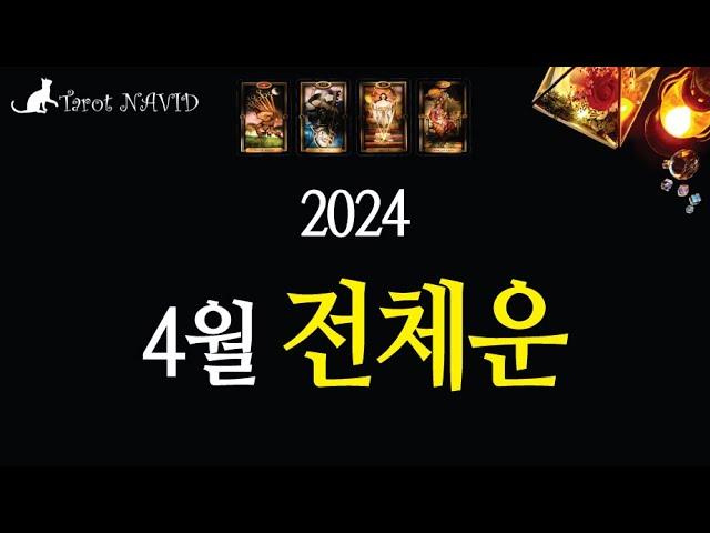 [타로] 4월 운세 전망: 긍정적인 변화와 새로운 기회