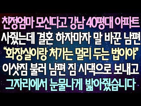 강남 40평대 아파트, 결혼 후 말 바꾼 남편의 충격적인 행동