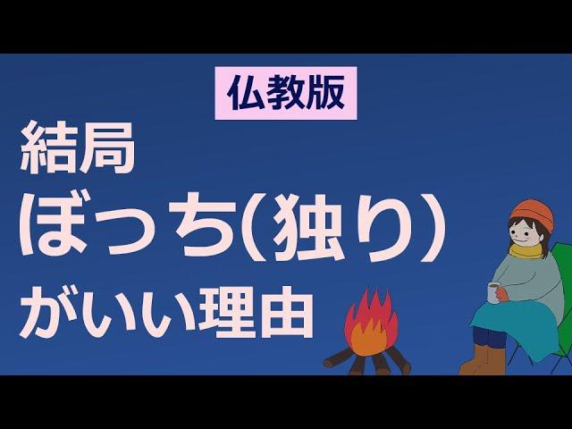 孤独（ぼっち）でいい理由【仏教の教え】