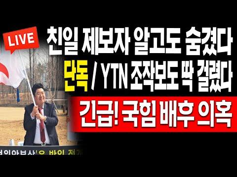 YTN 조작보도 논란에 대한 이해 - 친일 제보자 알고도 숨기다!