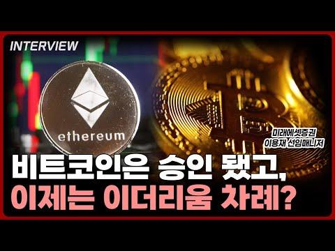 블랙락의 미래에셋증권 인터뷰: 이더리움 ETF와 금융 시장의 흐름