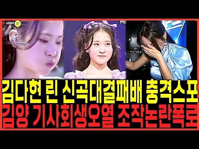 김다현 vs 린: 현역가왕 미션대결, 패배와 논란 속의 승자는?