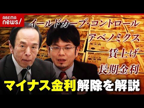 金利引き上げとマイナス金利解除の影響：日本銀行の金融政策についての解説