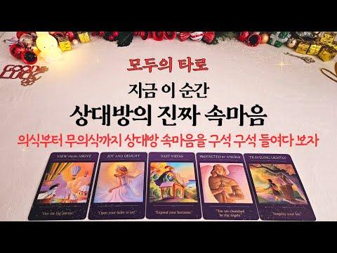 [타로] 상대방의 속마음을 탐구하는 방법과 미래 전망