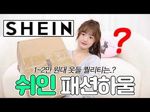 쉬인 패션하울: 다양한 키치하고 힙한 옷 소개