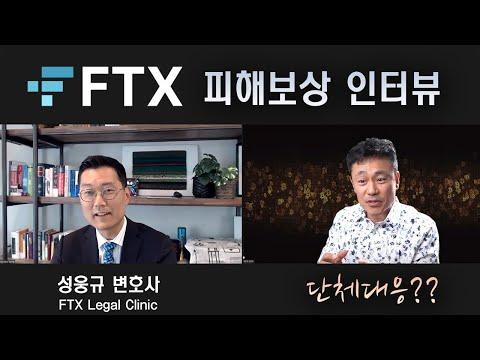 FTX 피해 보상: 전문 변호사와의 인터뷰 및 진행 상황