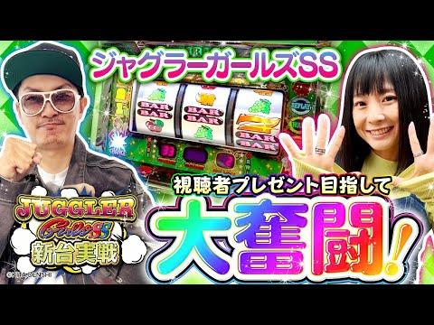 新感覚パチスロ体験！ジャグラーガールズSS実戦レビュー