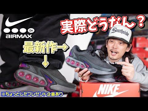 【最新】AIR MAX DNの魅力を徹底解説！新作スニーカーの特徴や履き心地は？