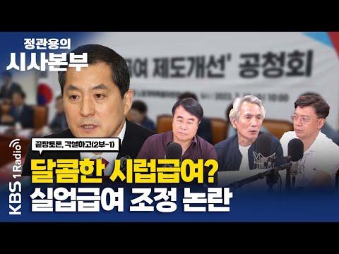 한국 최저임금과 실업급여 논란에 대한 이해