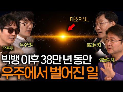 빅뱅 이후의 우주 형성 비밀 | 과학을 보다