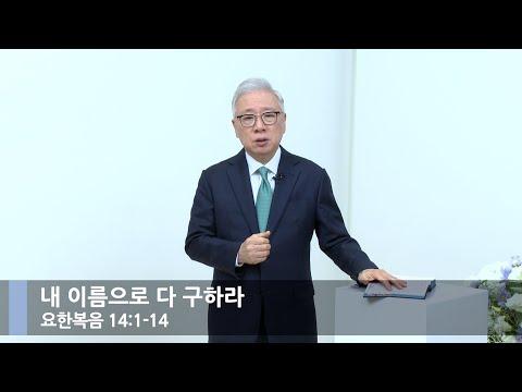 예수님의 말씀을 믿고 마음에 근심하지 말라 - 주일뭇별예배