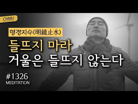 명경지수와 함께하는 수행과 힐링의 여정