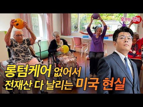 미국의 롱텀 케어와 메디케이드 혜택에 대한 이해