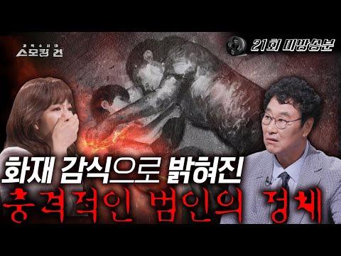 화재 현장에서 발견된 수상한 단서들! 범인의 자작극?