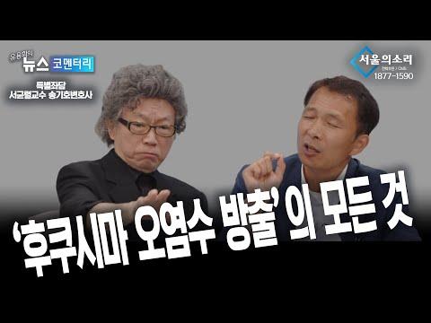 후쿠시마 오염수 방출 문제: 전문가들의 관점